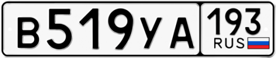 Автомобильный номер В519УА 193