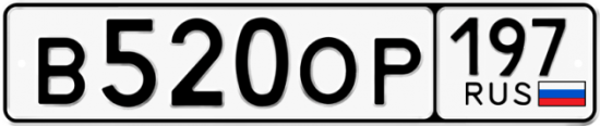 Автомобильный номер В520ОР 197