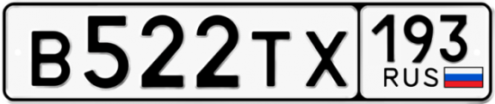 Автомобильный номер В522ТХ 193