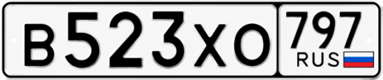 Купить гос номер В523ХО 797