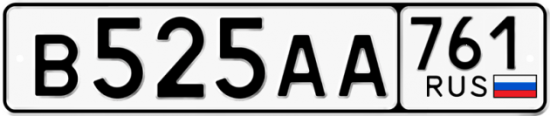 Автомобильный номер В525АА 761