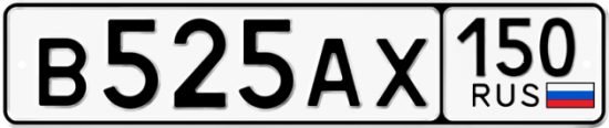 Автомобильный номер В525АХ 150