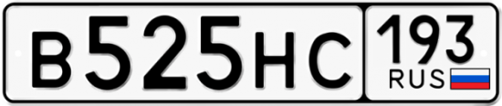 Автомобильный номер В525НС 193