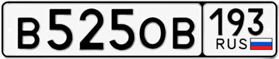 Автомобильный номер В525ОВ 193