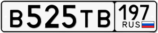 Автомобильный номер В525ТВ 197