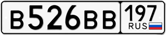 Автомобильный номер В526ВВ 197