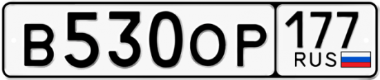 Автомобильный номер В530ОР 177