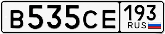 Автомобильный номер В535СЕ 193
