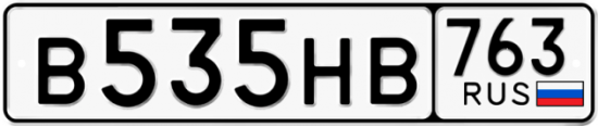 Автомобильный номер В535НВ 763