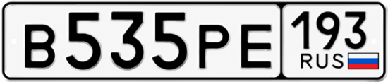 Купить гос номер В535РЕ 193