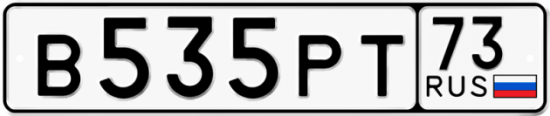 Автомобильный номер В535РТ 73