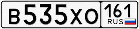 Автомобильный номер В535ХО 161