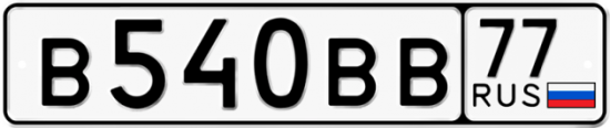 Автомобильный номер В540ВВ 77
