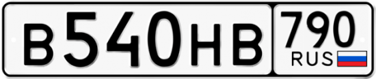 Автомобильный номер В540НВ 790