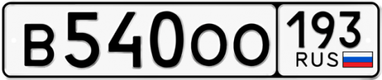 Автомобильный номер В540ОО 193
