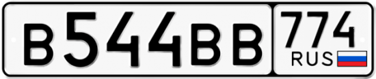 Автомобильный номер В544ВВ 774