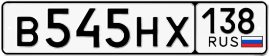 Автомобильный номер В545НХ 138