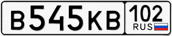 Автомобильный номер В545КВ 102