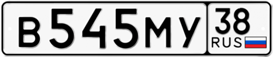Автомобильный номер В545МУ 38