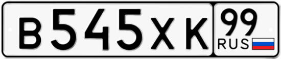 Автомобильный номер В545ХК 99