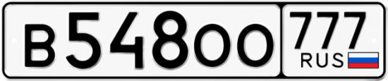 Автомобильный номер В548ОО 777