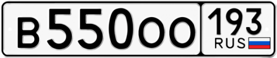 Автомобильный номер В550ОО 193