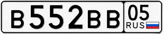 Купить гос номер В552ВВ 05