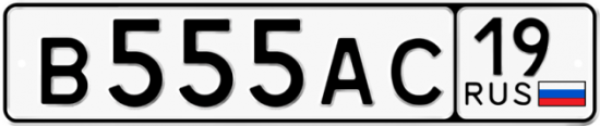 Автомобильный номер В555АС 19
