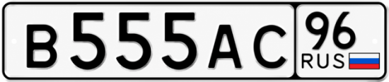Купить гос номер В555АС 96