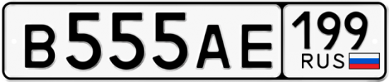 Автомобильный номер В555АЕ 199