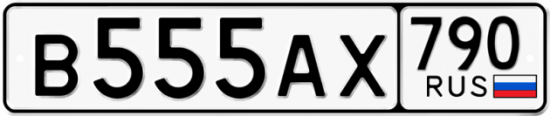 Автомобильный номер В555АХ 790