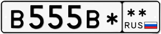 Купить гос номер В555В*  ** 
        