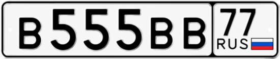 926 014. Номера в555ор05. Номера в197кт 61. В200вв77. В555ме48.