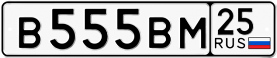 Автомобильный номер В555ВМ 25