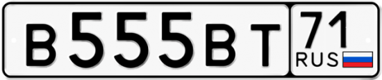 Автомобильный номер В555ВТ 71