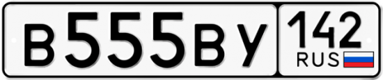 Автомобильный номер В555ВУ 142