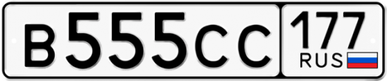 Автомобильный номер В555СС 177