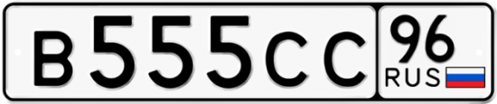 Автомобильный номер В555СС 96