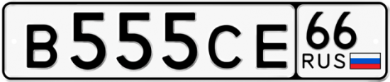 Автомобильный номер В555СЕ 66