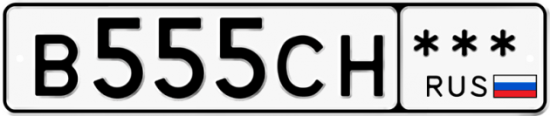 Автомобильный номер В555СН  *** 