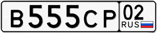 Автомобильный номер В555СР 02