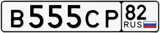 Автомобильный номер В555СР 82