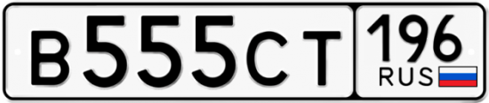 Купить гос номер В555СТ 196
