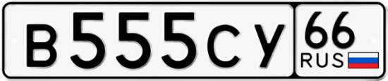 Купить гос номер В555СУ 66