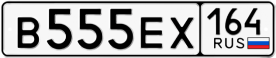 Автомобильный номер В555ЕХ 164