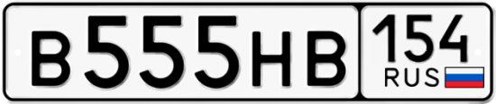 Автомобильный номер В555НВ 154