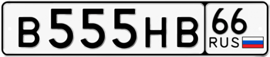 Автомобильный номер В555НВ 66