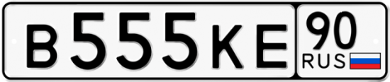 Автомобильный номер В555КЕ 90