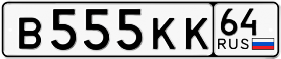 Автомобильный номер В555КК 64