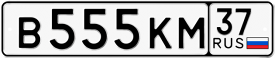 Автомобильный номер В555КМ 37